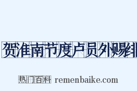 贺淮南节度卢员外赐绯是什么意思的图片